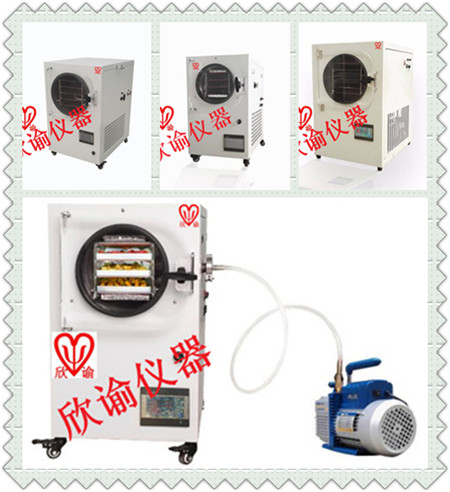 欣諭XY-FD-L系列小型冷凍干燥機(jī)、真空冷凍干燥機(jī)、凍干機(jī)一覽表